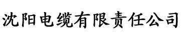 污香蕉视频免费观看电缆厂logo